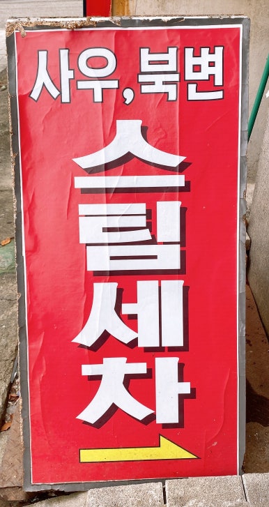 사우북변스팀세차 이미지