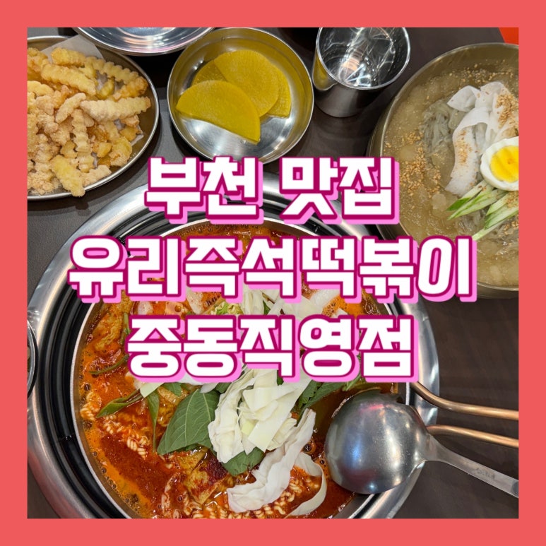유리즉석떡볶이중동 이미지