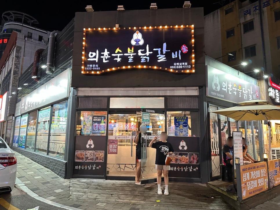 의춘숯불닭갈비 이미지