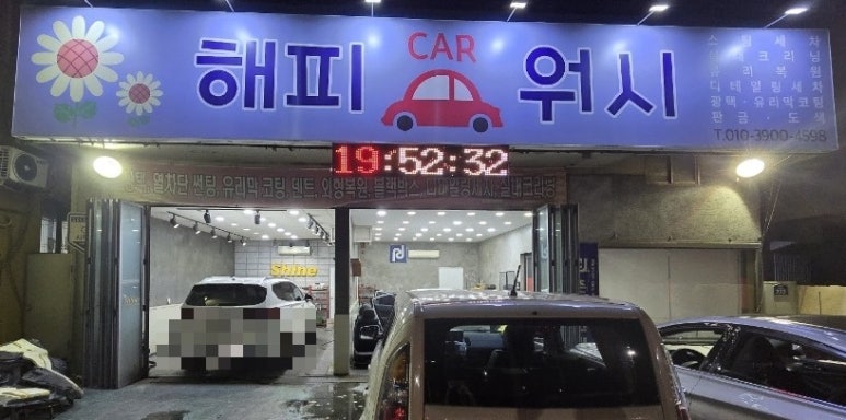 해피카워시 이미지
