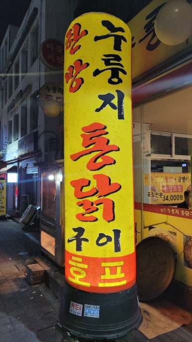 웰빙옛날통닭 이미지