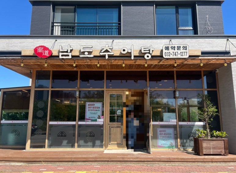 남도추어탕 하늘도시점 이미지