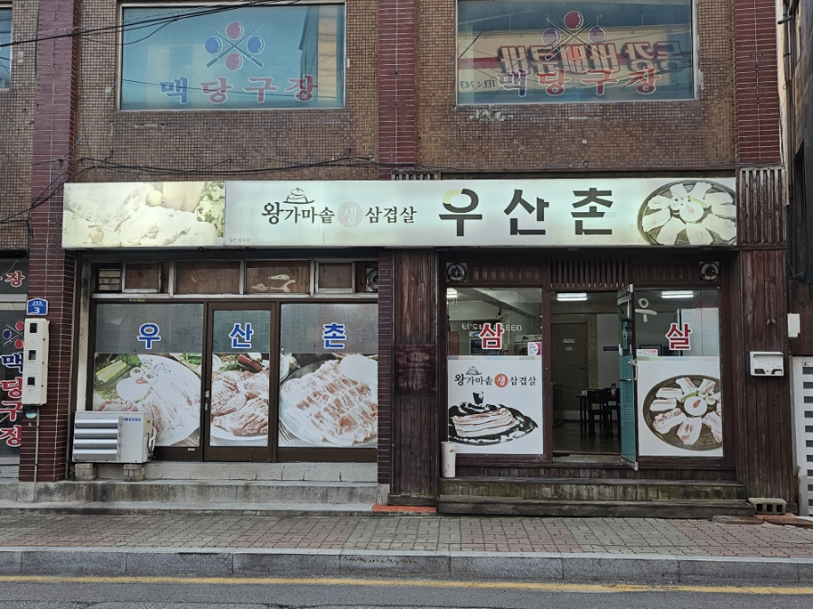 우산촌삼겹살 이미지