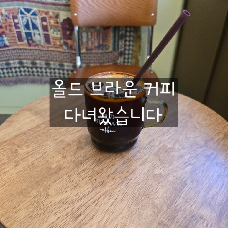 올드브라운커피 이미지