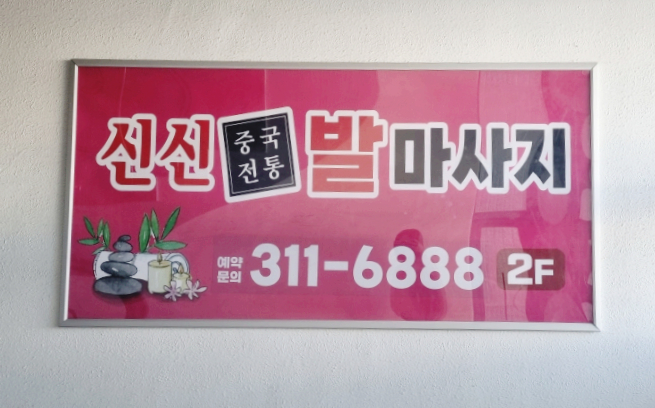 신신중국전통발맛사지 이미지