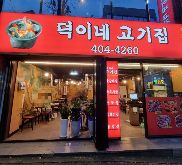 덕이네 식당 이미지