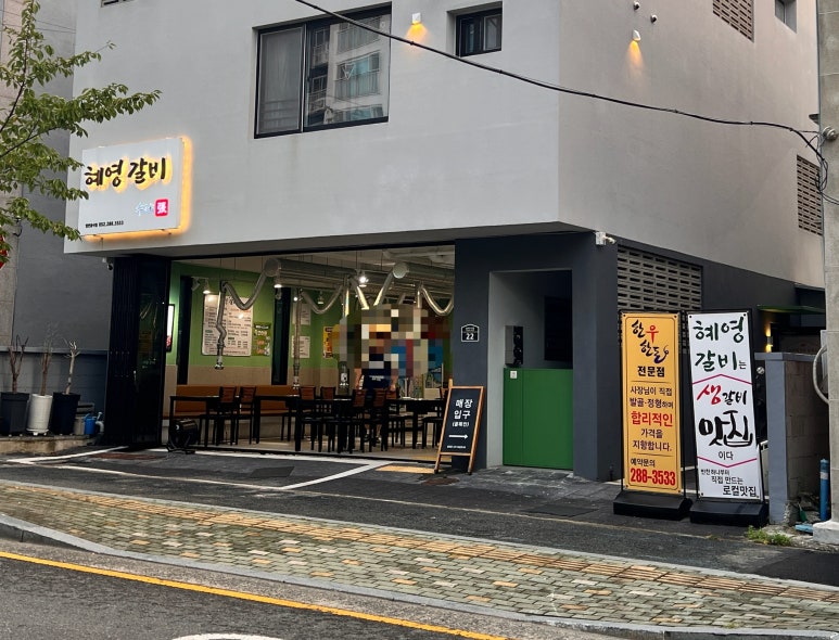 혜영갈비 이미지