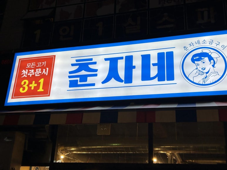 춘자네소금구이나주 이미지