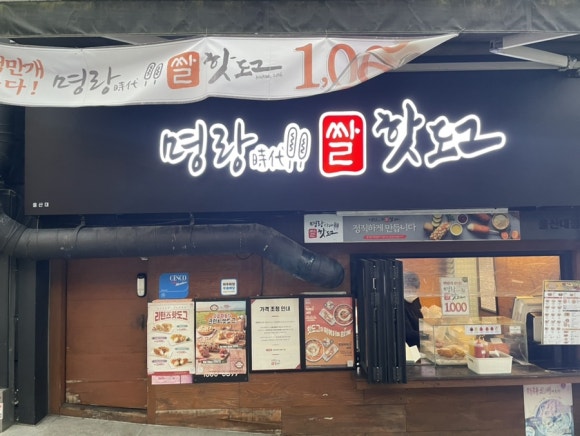 명랑핫도그울산대점 이미지