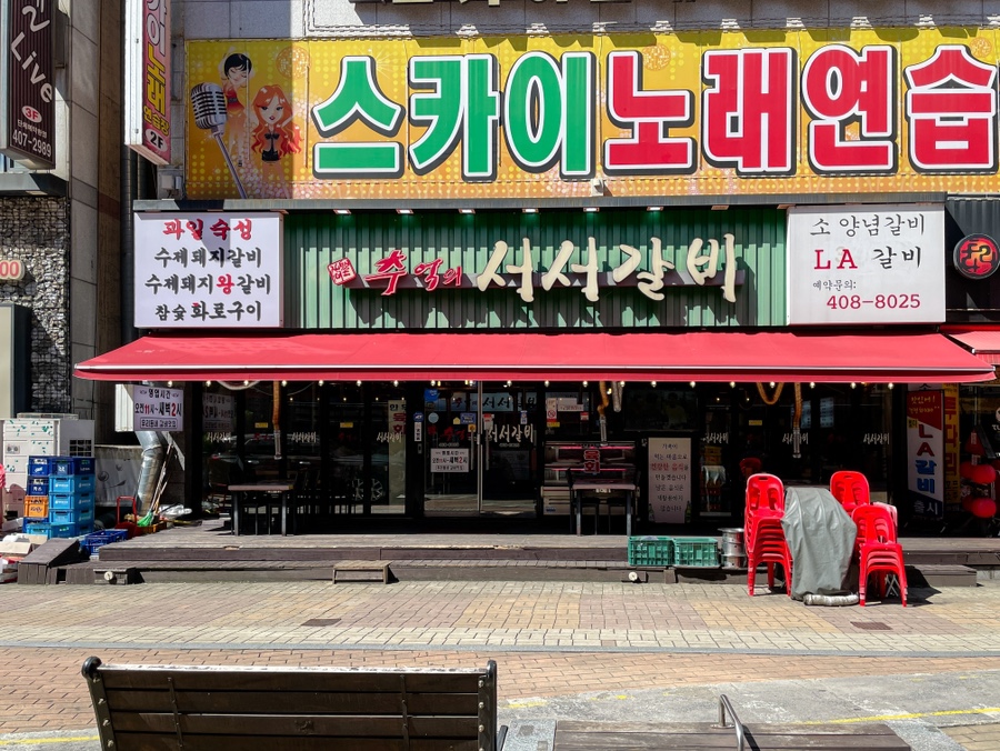 추억의서서갈비 이미지