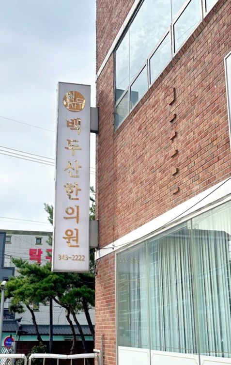 백두산한의원 이미지