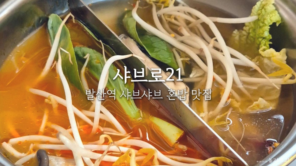 샤브로21 발산 이미지