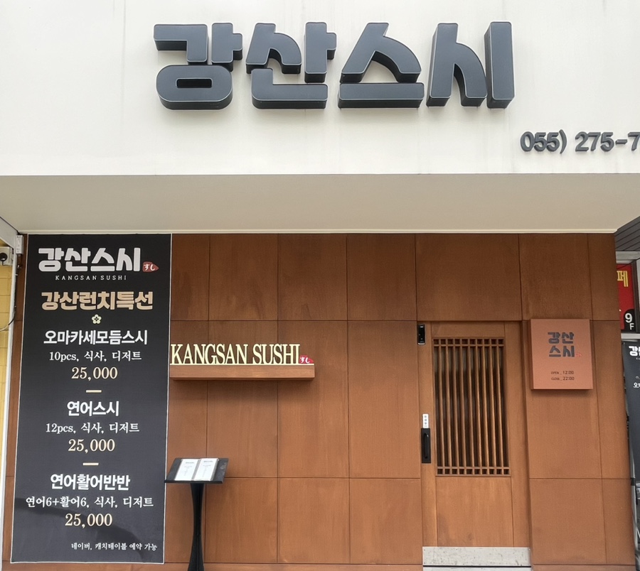 강산스시 이미지