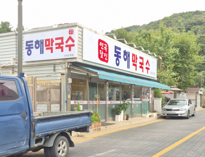 연곡달인동해막국수 이미지