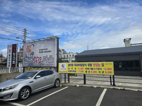 산내암소마을 이미지