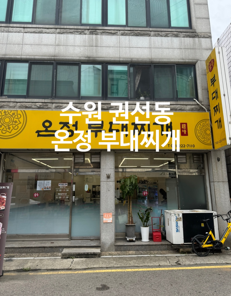 온정부대찌개 이미지
