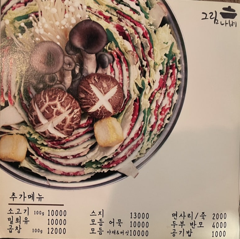 그림나베 교대역점 이미지