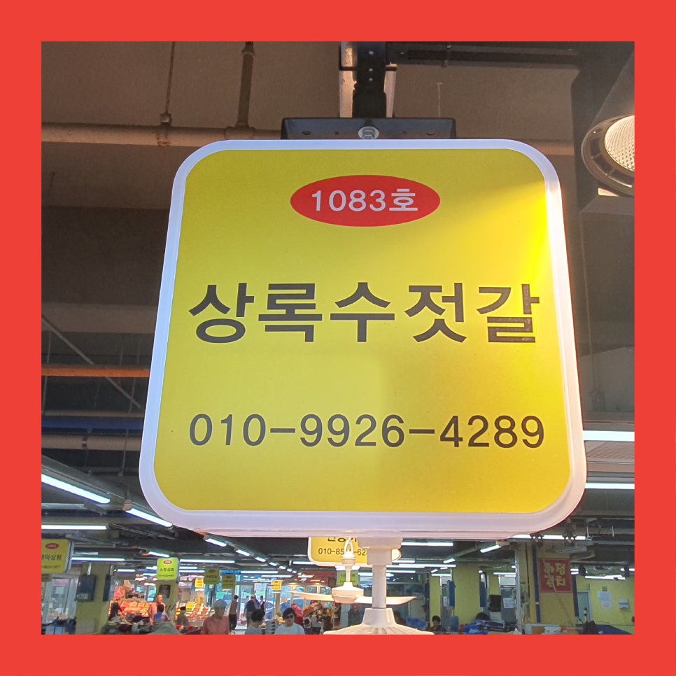 상록수젓갈 이미지