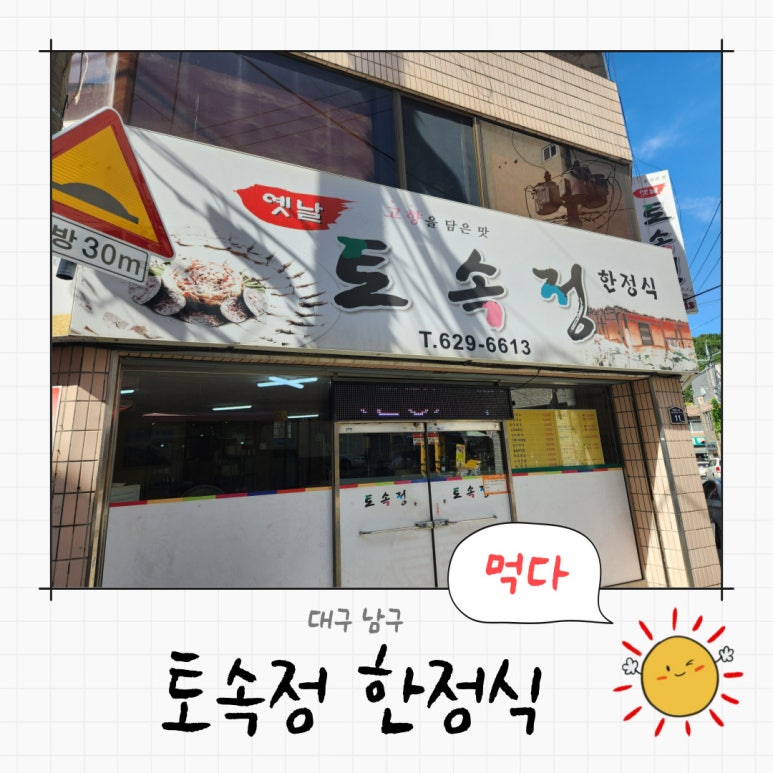 토속정한정식 이미지