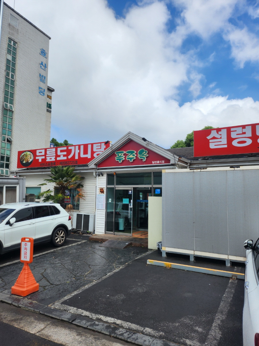 푸주옥노형점 이미지