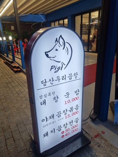 당산우리곱창 이미지