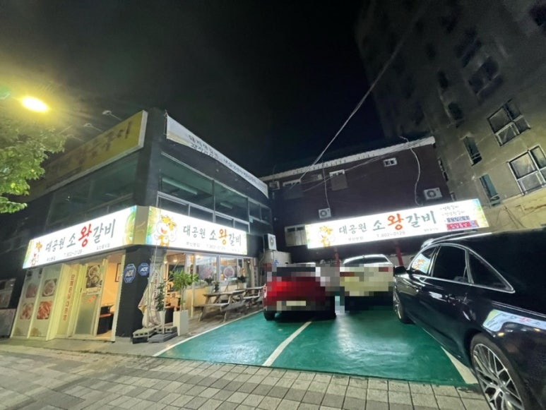 대공원소왕갈비 이미지