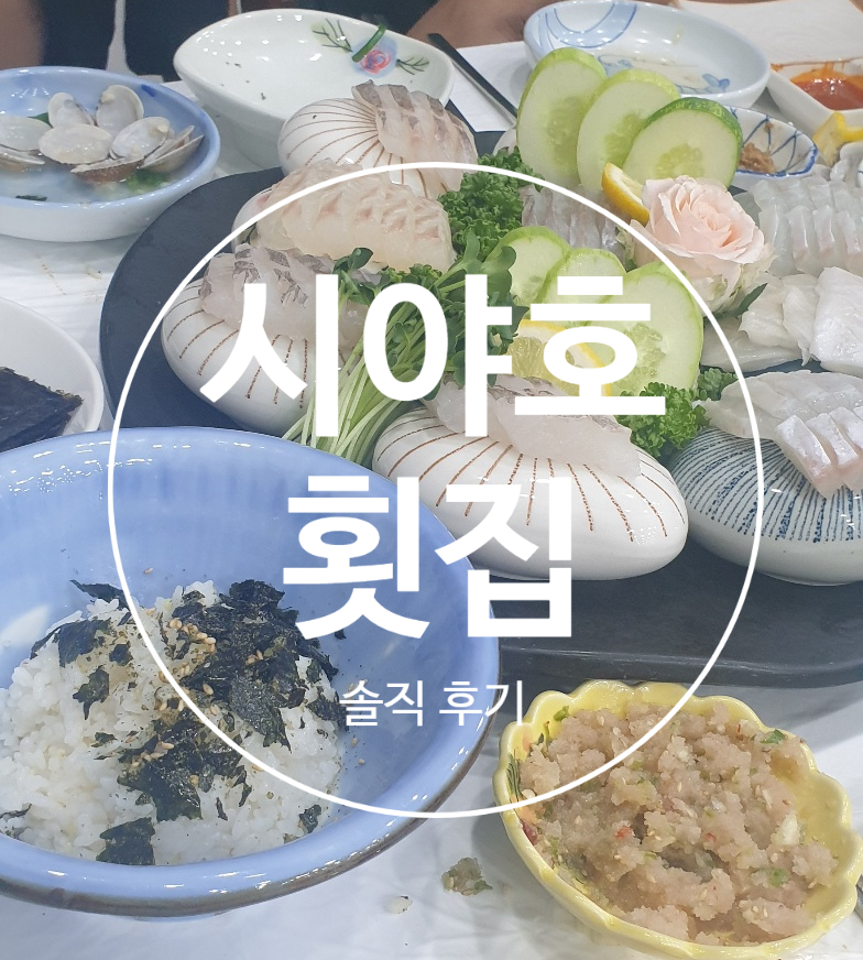 시아호횟집 이미지