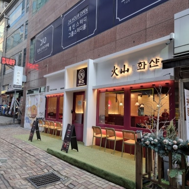 화산샤브 이미지