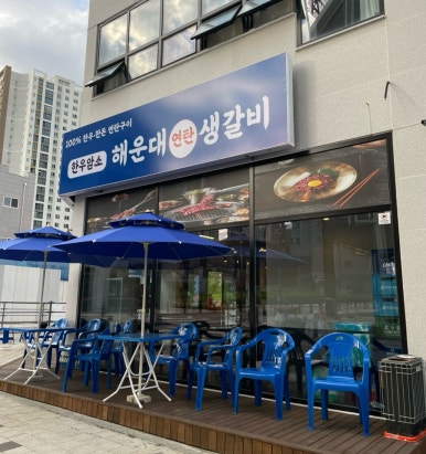 연탄생갈비지제역점 이미지