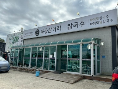 북동삼거리손칼국수대부도본점 이미지