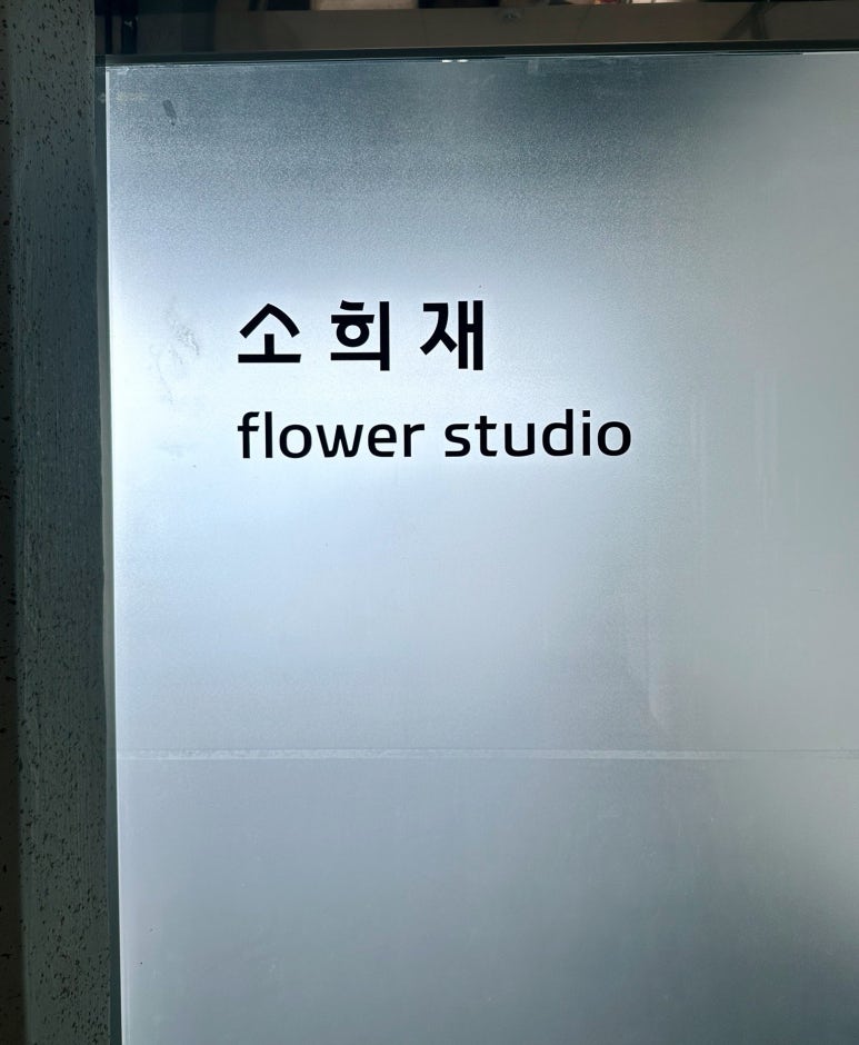 소희재 이미지
