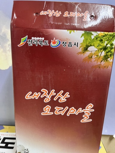 내장산 오디마을 이미지