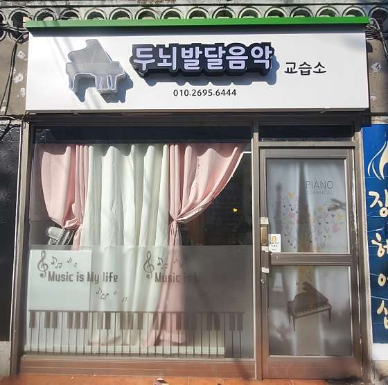 두뇌발달음악교습소 이미지