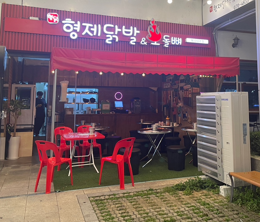 형제닭발&오돌뼈 이미지