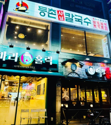 등촌샤브칼국수둔촌역포레온점 이미지