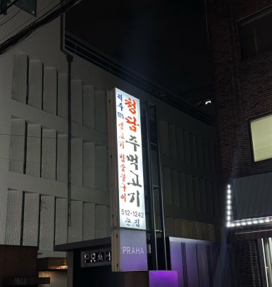 청담 주먹고기 이미지