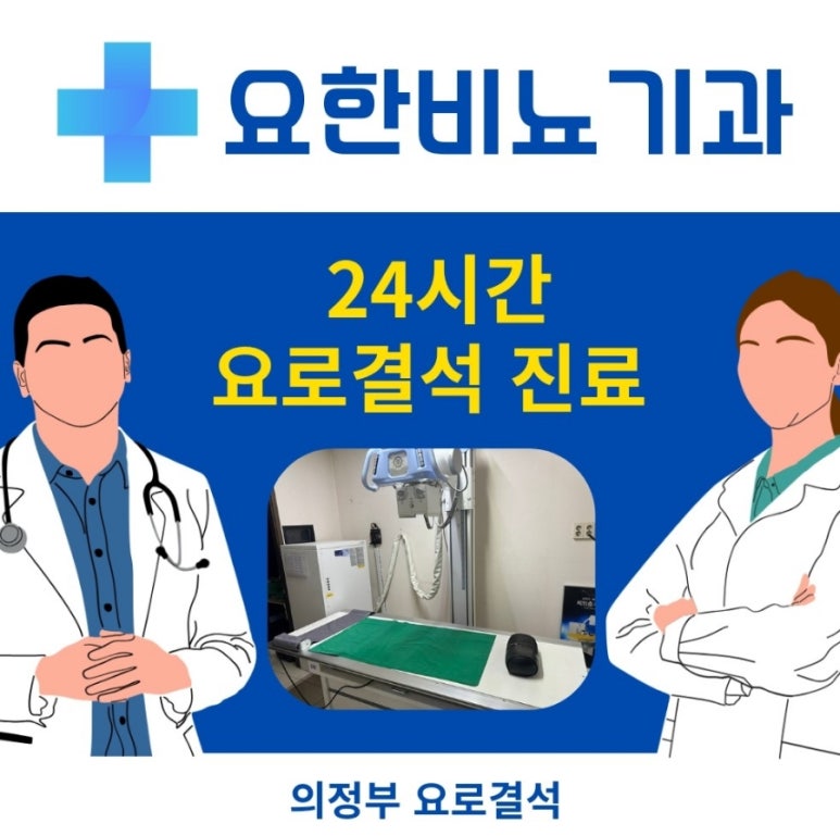 요한비뇨기과 이미지