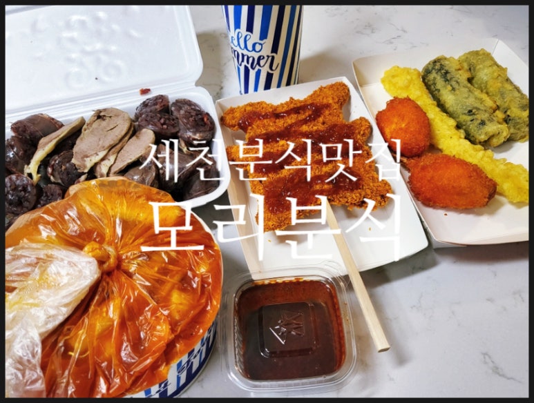 모리분식 이미지