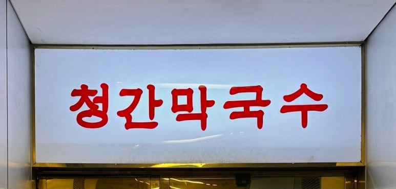 청간막국수 이미지
