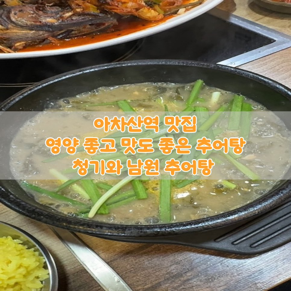 청기와남원추어탕 이미지