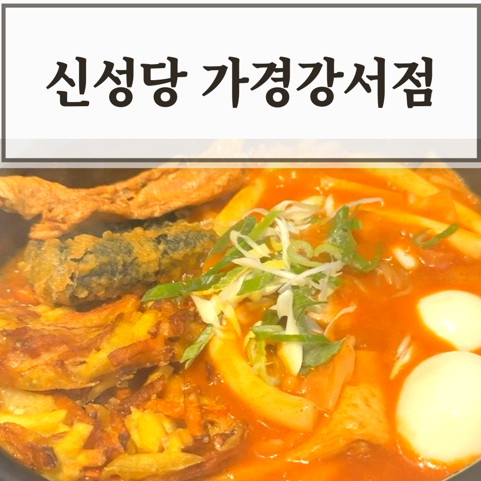 신성당 가경강서점 이미지
