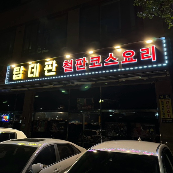 탑데판 철판요리 이미지