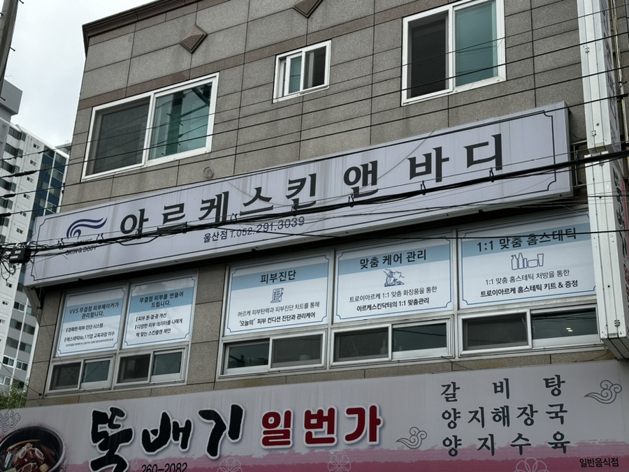 아르케스킨앤바디 울산점 이미지