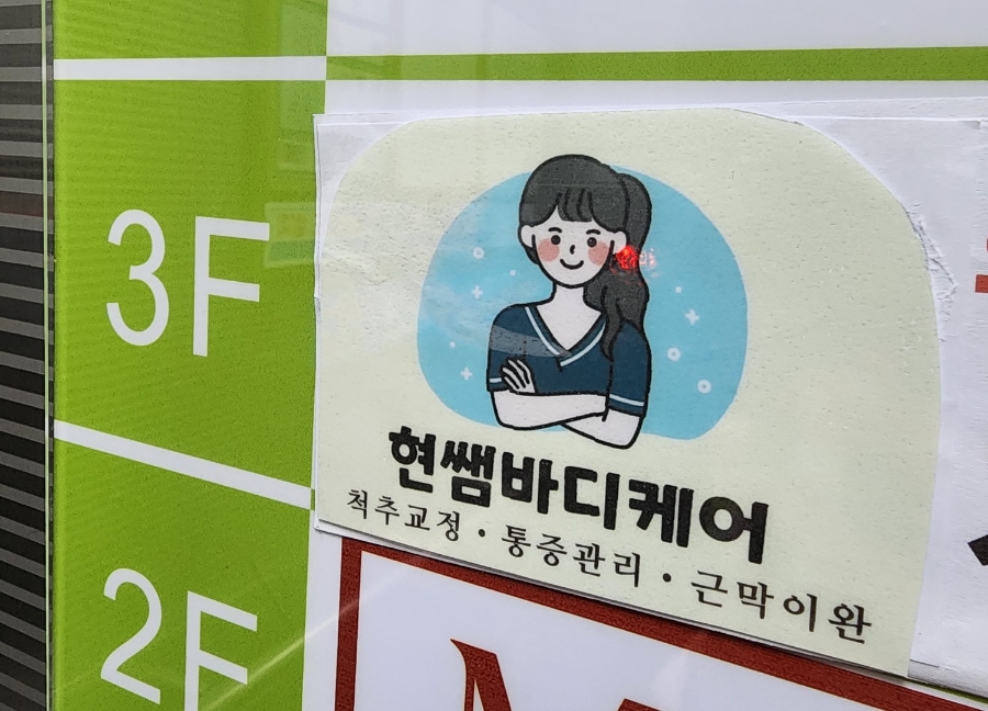 현쌤바디케어 이미지