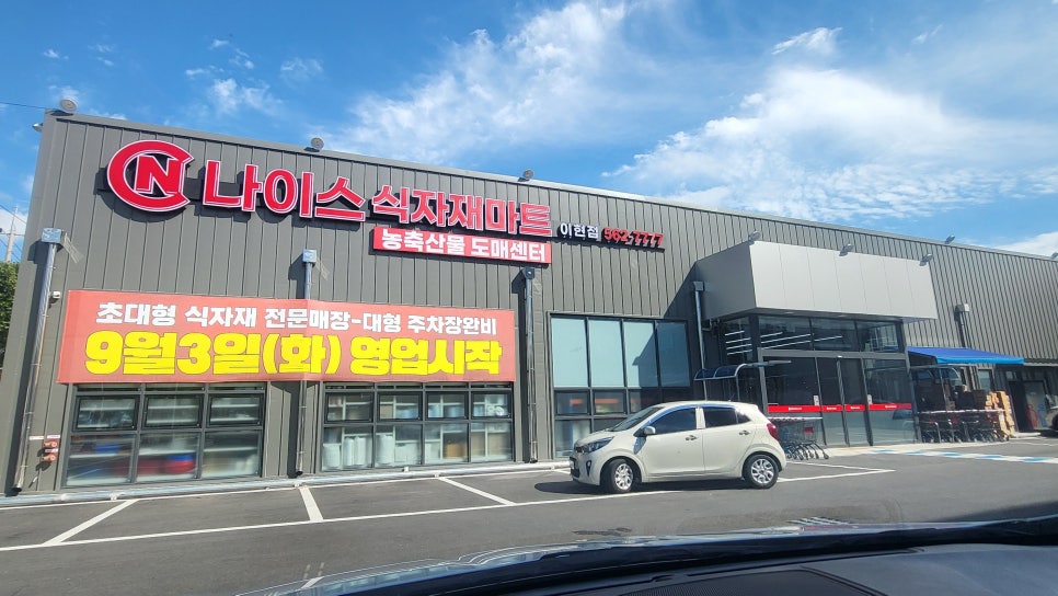 나이스식자재마트 이미지