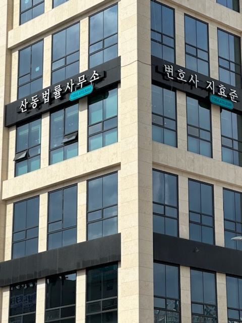 산동법률사무소 이미지