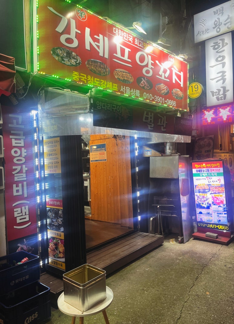 강셰프양꼬치별관 이미지