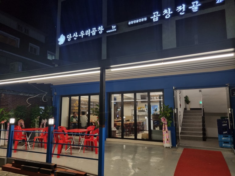 당산우리곱창 이미지