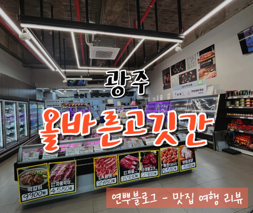 올바른고깃간 이미지