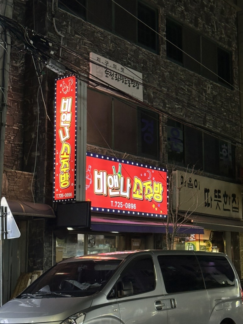 비엔나소주방 이미지